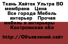 Ткань Хайтек Ультра ВО мембрана › Цена ­ 170 - Все города Мебель, интерьер » Прочая мебель и интерьеры   . Костромская обл.